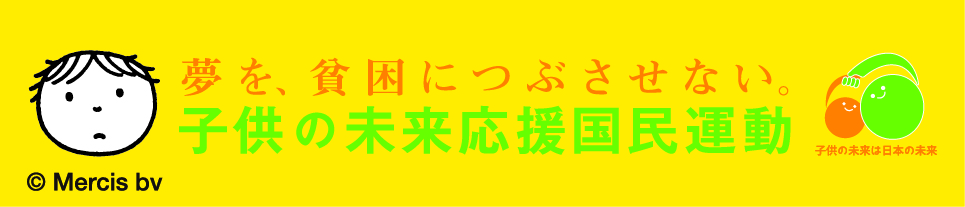 子供の未来応援国民運動