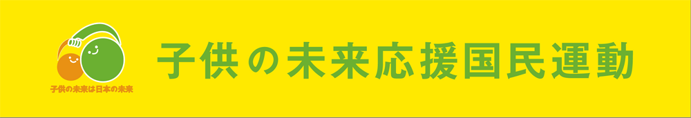 子供の未来応援国民運動
